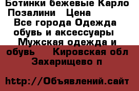 Ботинки бежевые Карло Позалини › Цена ­ 1 200 - Все города Одежда, обувь и аксессуары » Мужская одежда и обувь   . Кировская обл.,Захарищево п.